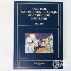 Частные фарфоровые заводы Российской империи. 1756-1917